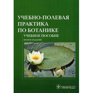 Учебно-полевая практика по ботанике: учебное пособие для вузов
