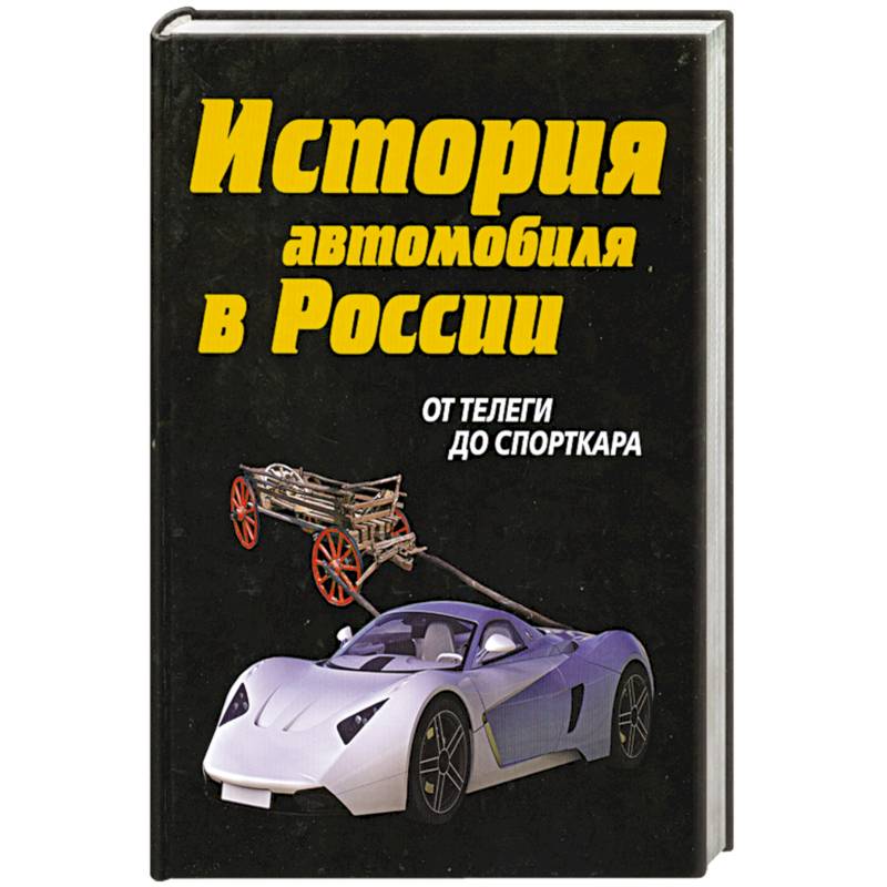 История автомобиля в России. От телеги до спорткара