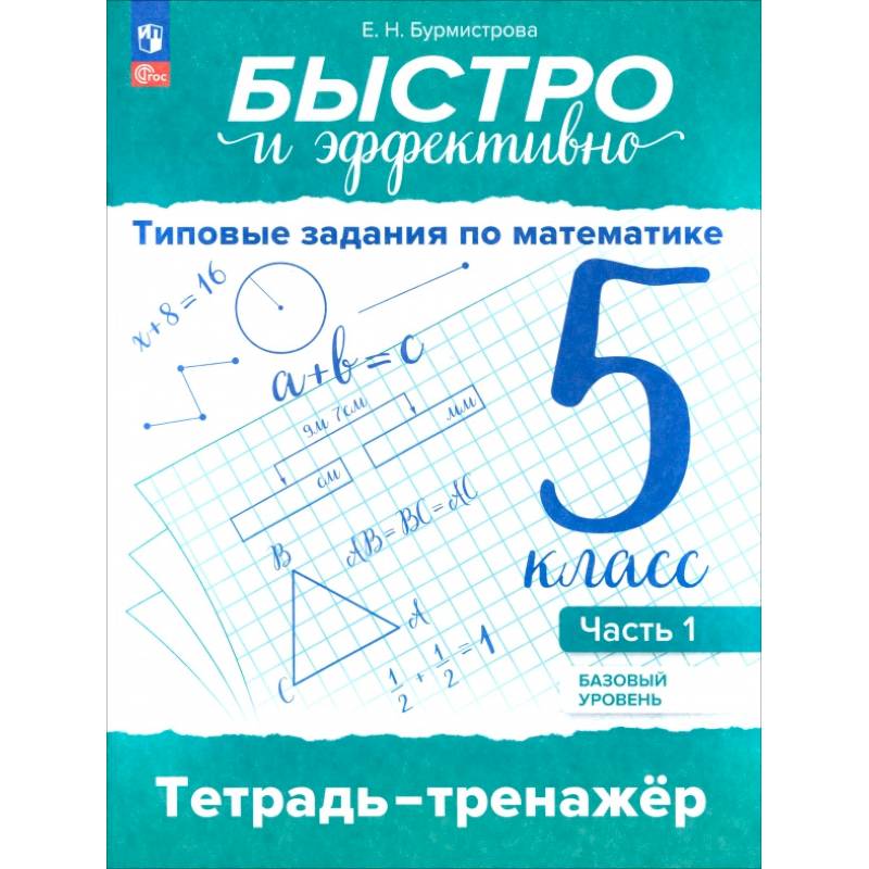 Быстро и эффективно. Типовые задания по математике. 5 класс. Базовый уровень. Тренажёр. Часть 1 Быстро и эффективно. Типовые задания по математике. 5 класс. Базовый уровень. Тренажёр. Часть 1