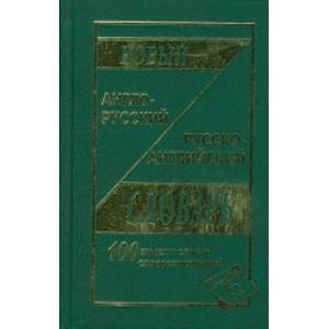 Новый А-Р, Р-А словарь 100 000 слов