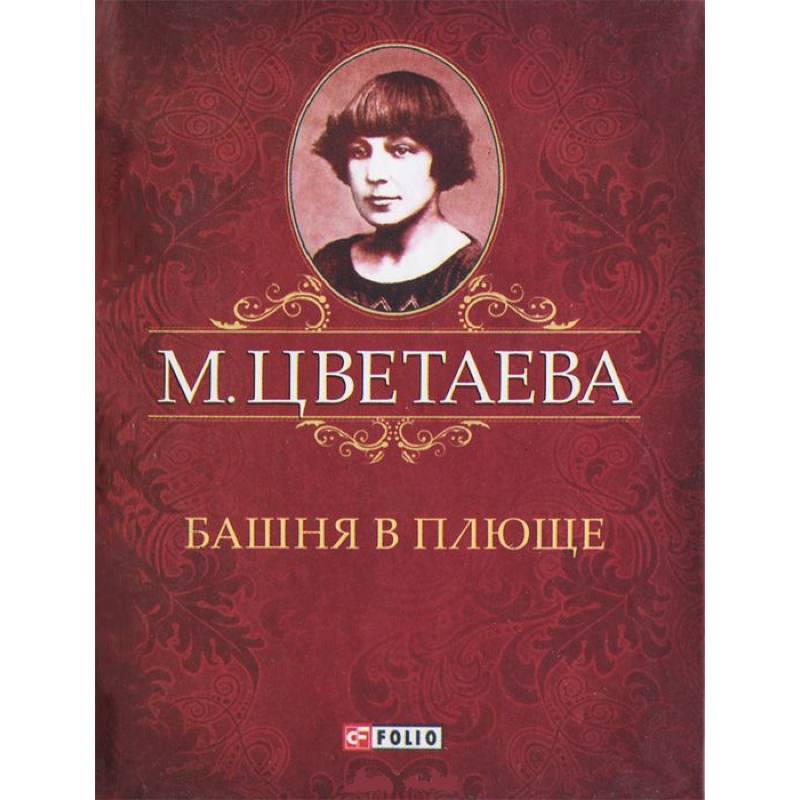 Башня в плюще