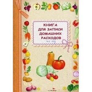 Книга для записи домашних расходов на год. Овощи