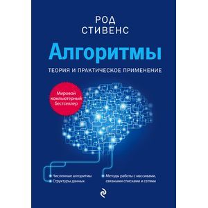 Алгоритмы. Теория и практическое применение