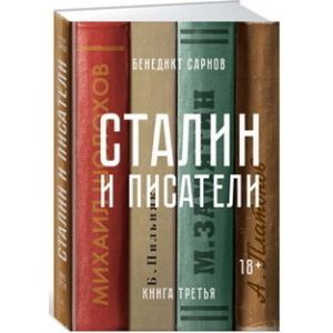 Сталин и писатели. Книга третья