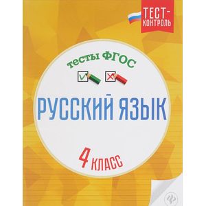 Русский язык. 4 класс. Тесты. ФГОС
