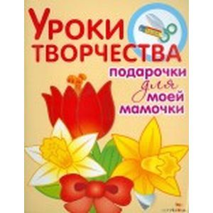 Уроки творчества. Подарочки для моей мамочки