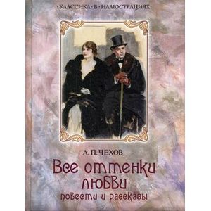 Все оттенки любви: рассказы и повести.