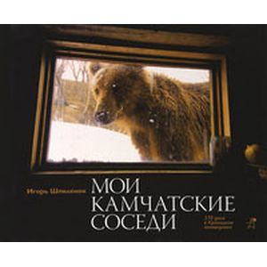 Мои камчатские соседи.370 дней в Кроноцком заповеднике