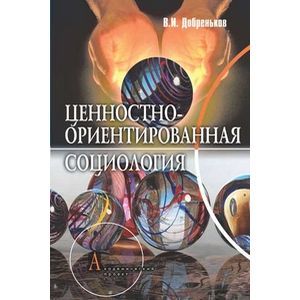 Ценностно-ориентированная социология