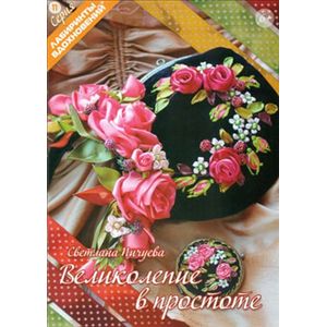 Великолепие в простоте