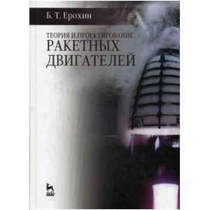 Теория и проектирование ракетных двигателей