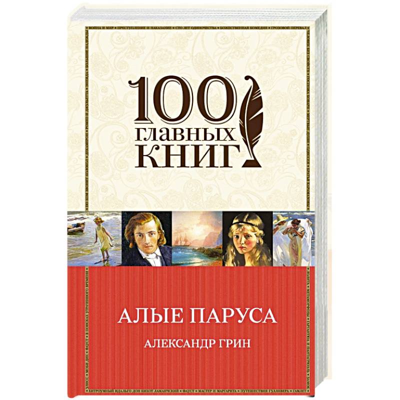 Алые паруса. Романы. Рассказы