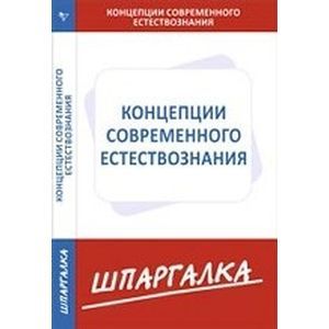 Шпаргалка. Концепции соврменного естествознания