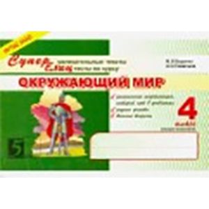 Окружающий мир. 4 класс. Суперувлекательные тексты, блицтесты. 2-е полугодие