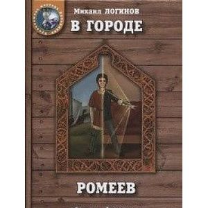 В Городе ромеев