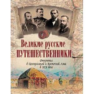 Великие русские путешественники
