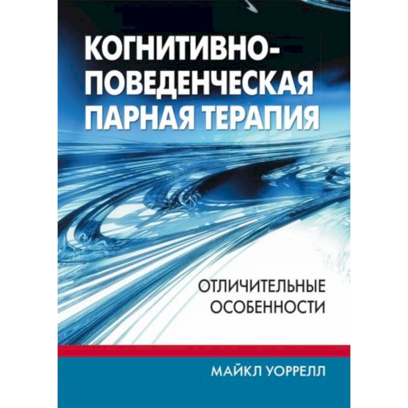 Когнитивно-поведенческая парная терапия: отличительные особенности Когнитивно-поведенческая парная терапия: отличительные особенности