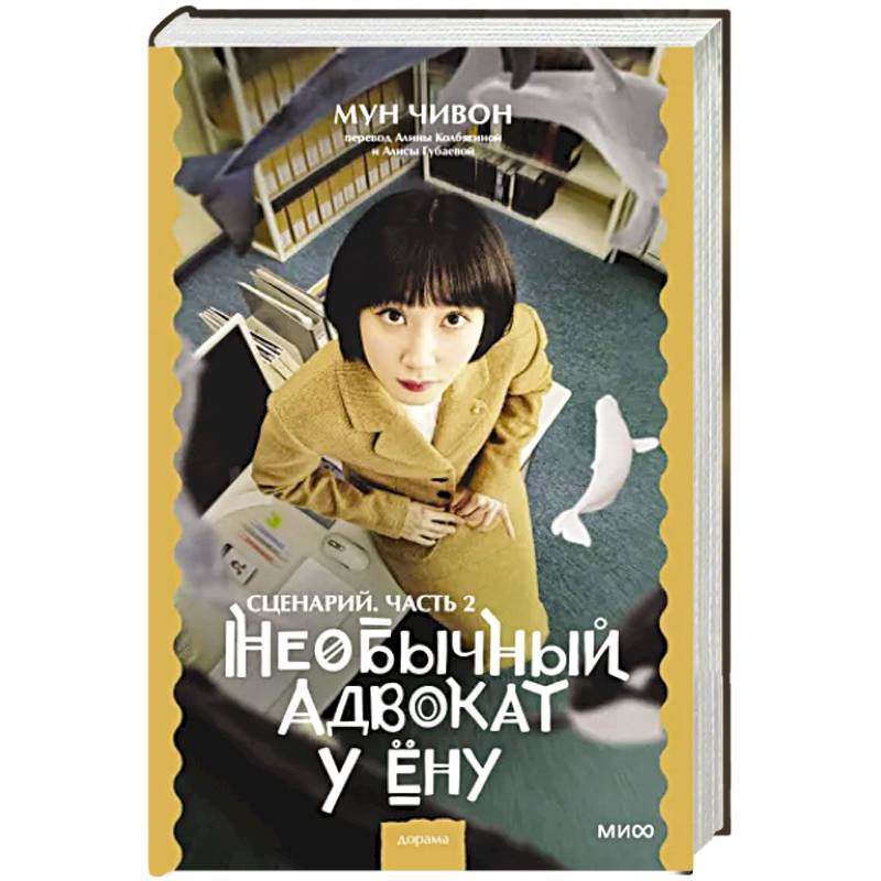 Необычный адвокат У Ёну. Сценарий. Часть 2 Необычный адвокат У Ёну. Сценарий. Часть 2