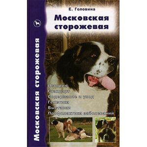 Московская сторожевая