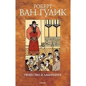 Убийство в лабиринте