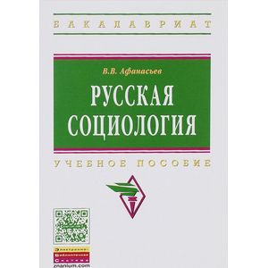 Русская социология. Учебное пособие