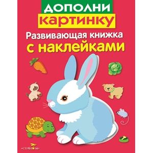 Дополни картинку