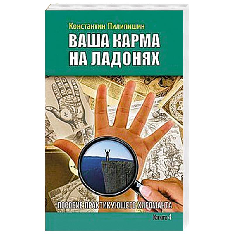 Ваша карма на ладонях. Книга 4. Пособие практикующего хироманта