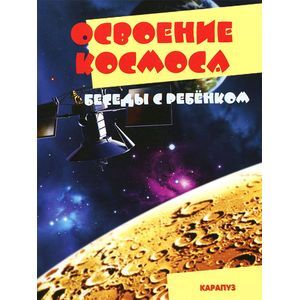 Освоение космоса. Беседы с ребенком (комплект из 12 карточек)
