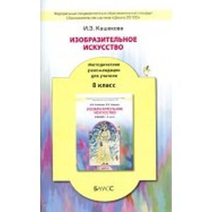 Изобразительное искусство. 8 класс. Методические рекомендации для учителя