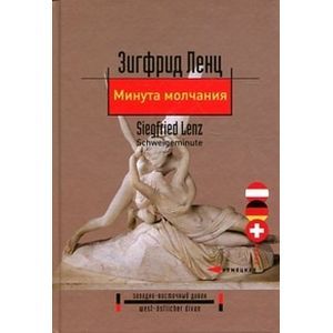 Минута молчания