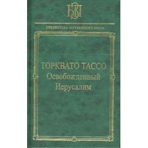 Освобожденный Иерусалим