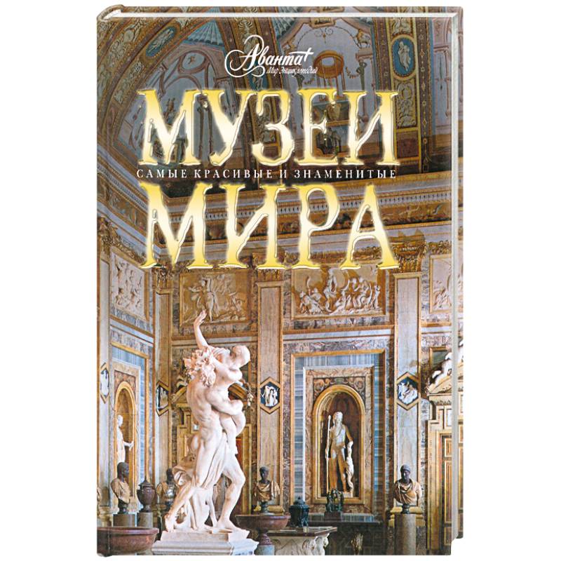 Все чудеса света. От античности до наших дней