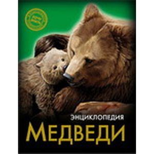 Хочу знать. Медведи