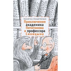 Приключения академика Пятитомова и профессора Синицына. От древних пирамид до Нового года