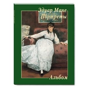 Эдуар Мане. Портреты