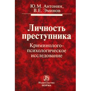 Личность преступника. Криминолого-психологическое исследование