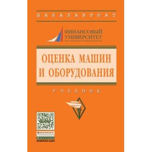 Оценка машин и оборудования. Учебник