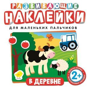Развивающие наклейки для маленьких пальчиков. В деревне