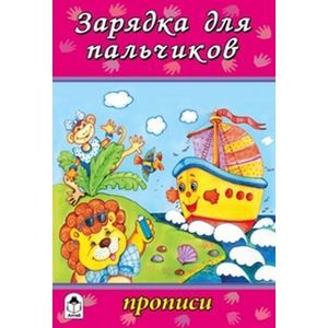 Зарядка для пальчиков