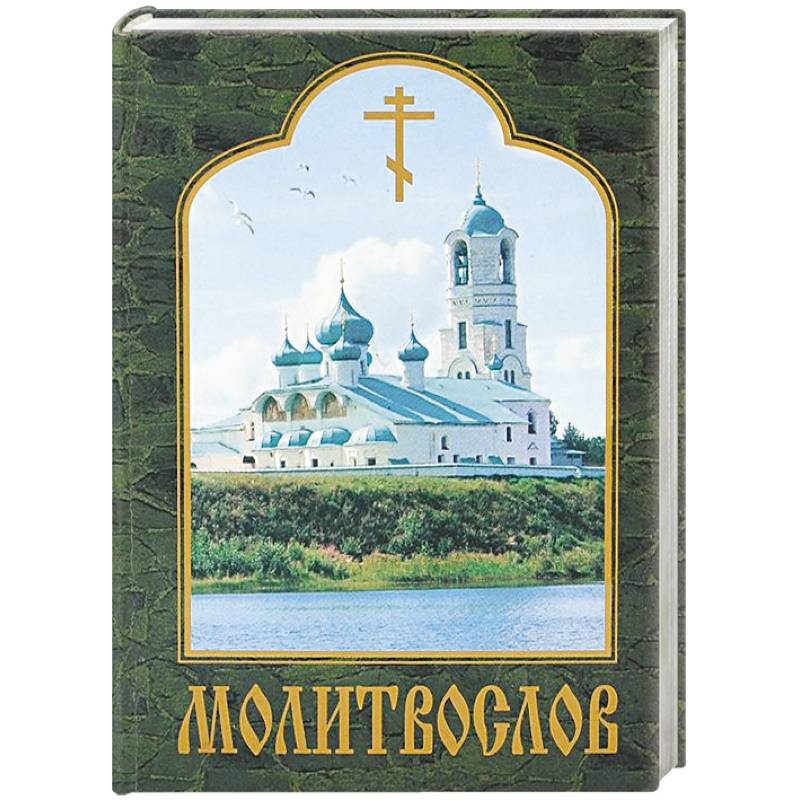 Молитвослов
