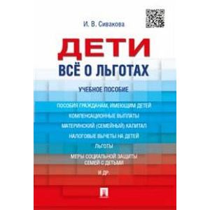 Дети. Все о льготах. Учебное пособие