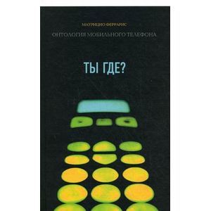 Ты где? Онтология мобильного телефона