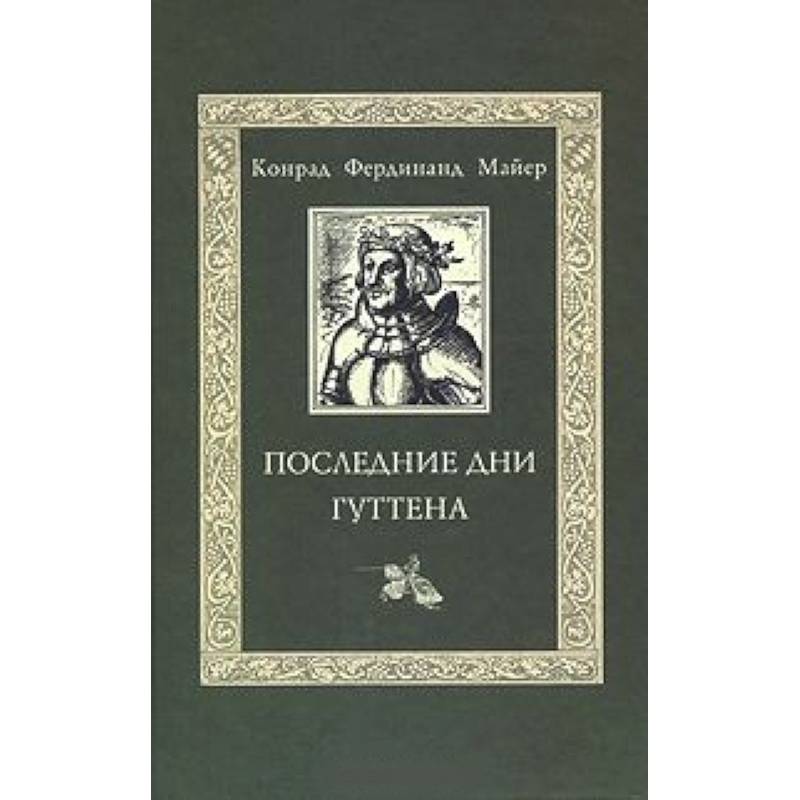 Последние дни Гуттена