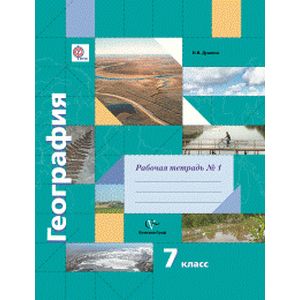 География. 7 класс. Рабочая тетрадь. Часть №1. ФГОС