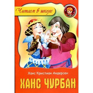 Ханс Чурбан