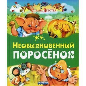 Необыкновенный поросенок