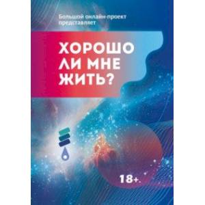 Хорошо ли мне жить? Сборник цчастников Международного литературного фестиваля Хорошо ли мне жить? Сборник цчастников Международного литературного фестиваля