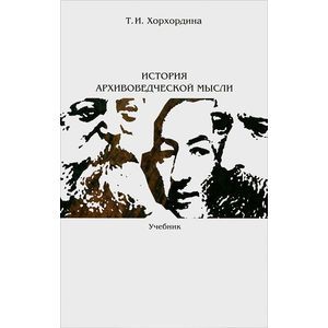 История архивоведческой мысли. Учебник