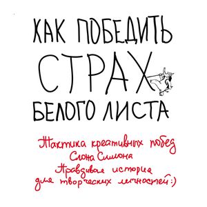 Как победить страх белого листа