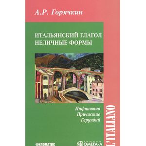 Итальянский глагол. Неличные формы. Инфинитив, причастие, герундий